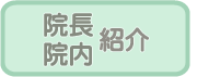 院内紹介