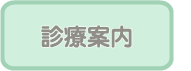 診療案内