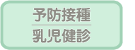 予防接種、乳児健診