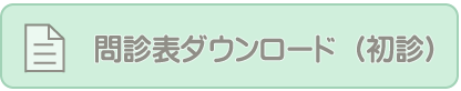問診表