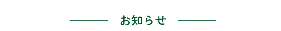 お知らせ