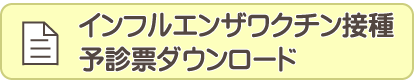 インフルエンザワクチン予診票