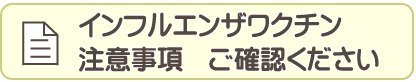 インフルエンザワクチン注意事項