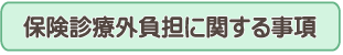 加算について