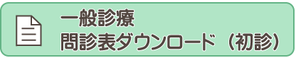 一般診療問診表