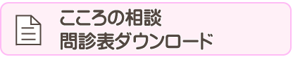 こころの相談問診表